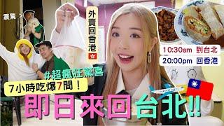 瘋狂即日來回台北～香港快閃7小時吃爆7餐 + 夜士！不帶行李馬上走️人肉外賣台灣美食給香港男朋友|Taiwan Vlog MELO LO