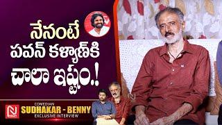 Comedian Sudhakar about his Relationship with Deputy CM Pawan Kalyan @NmediaENT