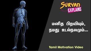 நம் உடலும் ஓர் அமைச்சரவையை.. | Suryan Explains