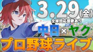 【プロ野球ライブ】中日ドラゴンズvs東京ヤクルトスワローズのプロ野球観戦ライブ3/29(金)中日ファン、ヤクルトファン歓迎！！！【プロ野球速報】【プロ野球一球速報】中日ドラゴンズ 中日戦