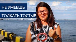 Не умеешь толкать тосты? – Лови легкий способ! Ораторское мастерство от Махно