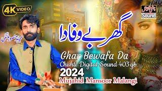 Ghar Bewafa Da || New Saraiki Song 2024 || گھرہےبے وفادا || Mujahid Mansoor Malangi