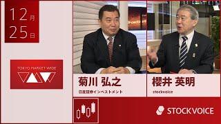 ゲスト 12月25日 日産証券インベストメント 菊川弘之さん