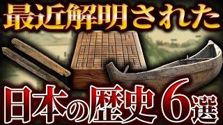 【ゆっくり解説】2025年版！最近解明された日本の歴史！！