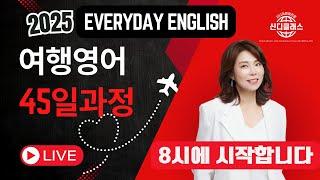 #23 2025 매일영어 EverydayEnglish 매주 월요일 함께 영어공부하기 다시보기 #시니어영어 #신디클래스 #매일영어