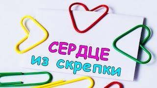 Как сделать СЕРДЦЕ из СКРЕПКИ / Поделки на 14 ФЕВРАЛЯ