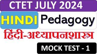 CTET HINDI PEDAGOGY | हिंदी अध्यापनशास्त्र MOCK TEST -1 | CTET JULY 2024