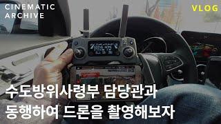 시네마틱아카이브 Vlog - 수도방위사령부 담당관과 동행하여 드론을 촬영해보자.