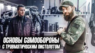 Основы самообороны с травматическим пистолетом. Выступление Марата СУТАЕВА.