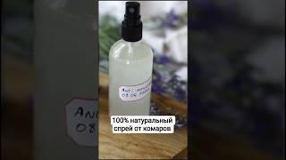 Безопасная защита от насекомых! Рецепт в первом комментарии #натуральнаякосметика #lalavanda