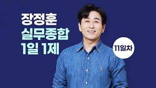 【장정훈】「실무종합」10월11일(수) 1일1제 11일차 - 일제강점기의 경찰