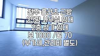 [전주 25평 2층 상가 사무실 네일아트 상가 임대 ] 매물번호 25170 보 1000 / 월 70 * 부가세별도