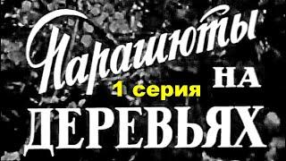 ПАРАШЮТЫ НА ДЕРЕВЬЯХ | Военная драма | Художественный фильм | 1 серия