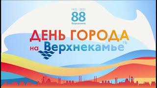 Телемарафон "День города Березники" на канале Верхнекамье ТВ