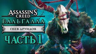 Assassin's Creed Valhalla [Вальгалла] DLC  Прохождение [4K] — ГНЕВ ДРУИДОВ В ИРЛАНДИИ