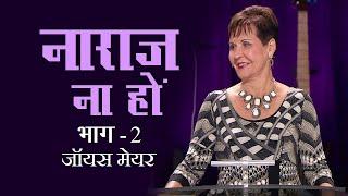 नाराज ना हों - Don't Take Offence Part 2 - Joyce Meyer