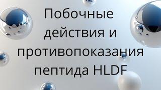 Побочные действия и противопоказания при приёме пептида профессора Золотарёва
