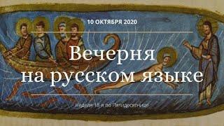 Вечерня на русском языке. 10 октября 2020. Прямая трансляция богослужения