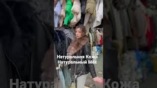 Натуральная Кожа, Натуральный Мех #fashion #luxury #russia #100 #россия #top #2023 #100k #1k