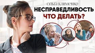 Почувствуй облегчение, снизив чувство несправедливости.