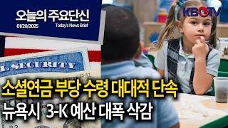 [소셜연금 부당 수령 대대적 단속.. 조사 확대 ], [오늘부터 뉴욕시 심야 지하철에 경찰관 배치] 등 (KBTV News9 오늘의 주요 단신2025년 1월 20일 HD)