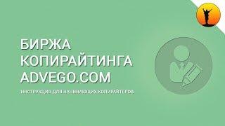 Адвего – обзор биржи копирайтинга и инструкция для новичков. Отзывы о сервисе Advego.com