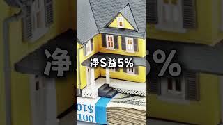 美国30万闲钱投资房产 5-10%回报率秘诀大公开!