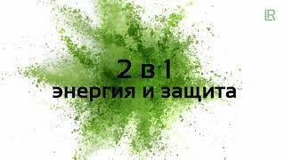 ЭФФЕКТИВНО! Новинка от LR