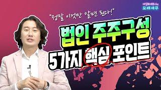 "정말 이것만 알면 된다!", 법인 주주구성 5가지 핵심 포인트 [모래세무 45화]