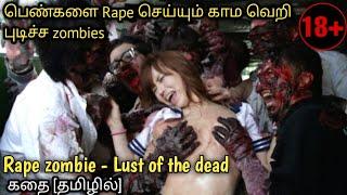 Rape zombie - Lust of the dead movie explained in tamil