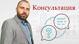 Консультация адвоката по уголовным делам