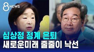 심상정 정계 은퇴…이낙연 등 새로운미래 줄줄이 낙선 / SBS 8뉴스