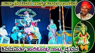 Jansale ಅವರ ಅದ್ಭುತವಾದ ಕಂಠಸಿರಿ l ನಾಗಶ್ರೀ l Shivamurthy tharekodlu ಅವರ ಮನಮೋಹಕ ನಾಟ್ಯ I yakshagana video