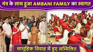 Ambani Family Arrives At Mass Wedding | Neeta, Mukesh, Akash, Isha, Shloka & Anand Piramal