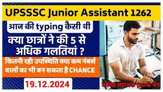 UPSSSC Junior Assistant 1262 typing review| कैसी थी आज की typing| कितनी गलतियां छात्रों ने की|UPSSSC