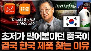 "이제 초저가도 안 먹히기 시작했다" 너도나도 한국산 찾는 중국 (강준영 교수 2부)