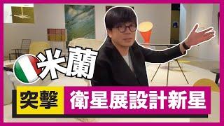 打卡米蘭衛星展！集結全球年輕設計師作品，探索未來設計趨勢｜生活魔術師 iko iN