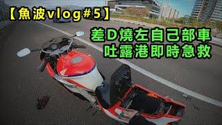 【魚波vlog#5】差D燒左自己部車，吐露港即時急救，唔勤保養既後果 (CN Sub)