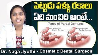 పెట్టుడు పళ్ళు  రకాలు || Fixed vs. Removable Dentures || False Teeth || Eledent Dental Hospitals