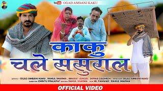 काकु जाएं ससुराल | सासू जंवाई री लड़ाई |  Ogad Ambani kaku Comedy Video | Sasu Jamai Comedy