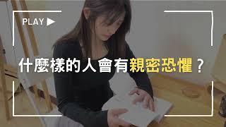 ▋什麼樣的人會有「親密恐懼」？｜周慕姿心理師《親密恐懼》