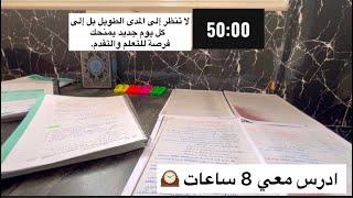 ادرس معي لمدة 8 ساعات (50min/10min) مع تلاوة القرآن الكريم ️ study with me for 8h Quran recitation