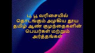 பு, பூ வரிசையில் தொடங்கும் அழகிய தூய தமிழ் ஆண் குழந்தைகளின் பெயர்கள் மற்றும் அர்த்தங்கள்