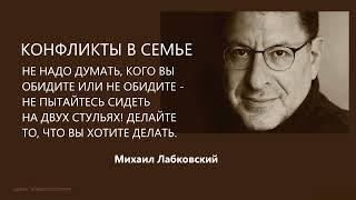 КОНФЛИКТЫ В СЕМЬЕ Михаил Лабковский