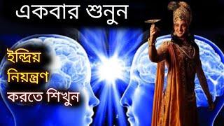 ইন্দ্রিয় নিয়ন্ত্রণ করতে অক্ষম হলে ভগবান শ্রীকৃষ্ণের এই বানি শ্রবণ করুন।শ্রীমদ্ভগবদ্গীতা।