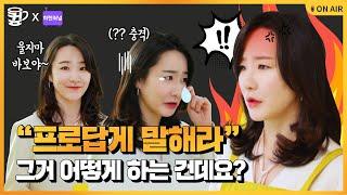 [슬기로운 직장 백서] 직장 생활 고민, 프로답게 말하는 방법 – EP.1ㅣ컾채널X희렌최널