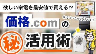 【保存版】家電は価格.comのここさえ見れば誰でも安く買える４ヶ条【超簡単】