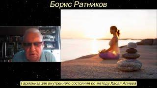 Борис Ратников - Гармонизация внутреннего состояния по методу Хасая Алиева.