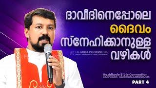 ദാവീദിനെപ്പോലെ ദൈവം സ്നേഹിക്കാനുള്ള വഴികൾ Fr. Daniel Poovannathil