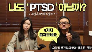 [트라우마, PTSD] 내 감정을 망쳤던 몰랐던 원인들 (오늘정신건강의학과 양용준 원장 인터뷰 1부)